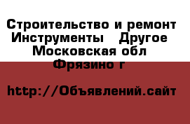 Строительство и ремонт Инструменты - Другое. Московская обл.,Фрязино г.